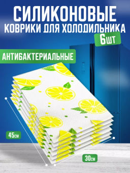 Силиконовые коврики для холодильника 6шт "Лимон" (3570)