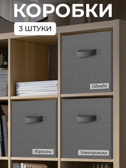VAL B1-BOX-3K Набор коробов стеллажных без крышки, 3 шт., 28*28*28 см, BASIC серый, шт