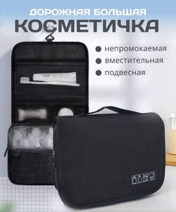 Косметичка дорожная большая органайзер для косметики IKEA