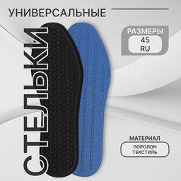 Цена за 2 шт. Стельки для обуви, универсальные, р-р RU до 45 (р-р Пр-ля до 45), 28.5 см, пара, чёрные