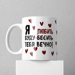Кружка керамическая с сублимацией Любить тебя, 320 мл