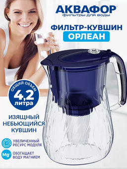 -25% Фильтр-кувшин Орлеан 4.2 л  (небьющийся) со счетчиком ресурса, Аквафор