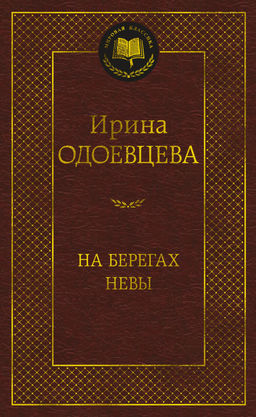 На берегах Невы. Одоевцева И. - Азбука фото 2