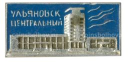 Значок Ульяновск Центральный