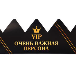 Цена за 10 шт. Корона карнавальная «VIP Персона», картон, 64 х 13,3 см.