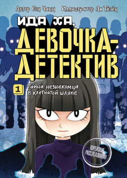 Тайна незнакомца в клетчатой шляпе. Сон Ч. - Махаон фото 7