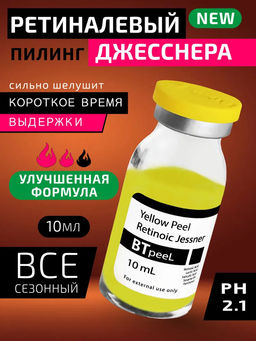 Желтый ретиноевый пилинг джесснера, 10 мл.