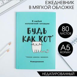 Ежедневник в мягкой обложке А5, 80 л. Будь как кот