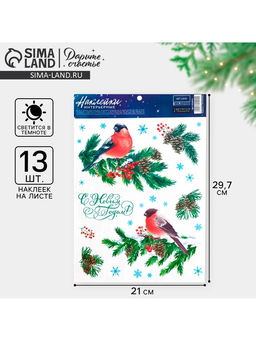 Цена за 3 шт. Наклейки новогодние, интерьерные со светящимся слоем «С Новым годом», 21×29.5 см