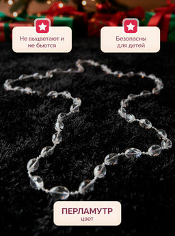 Бусы на ёлку Льдинка, длина 2.7 м, d=15 мм, прозрачные перламутровые - Зимнее волшебство фото 9