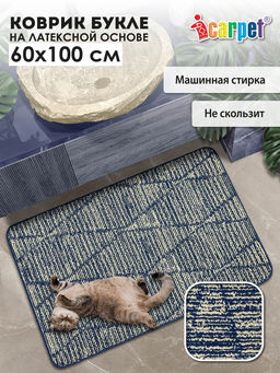 Коврик БУКЛЕ icarpet Кристалл 60х100 морской залив 15 S
