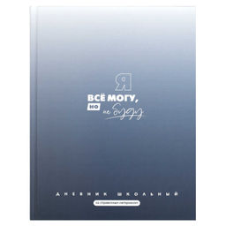 Дневник школьный арт. 72760 ФРАЗЫ С ХАРАКТЕРОМ / твёрдый переплёт 7БЦ, А5+, 48 л., матовая ламинация