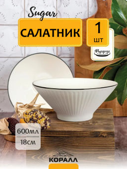 Салатник Sugar YJQMS04 18 см/600 мл /КОРАЛЛ/
