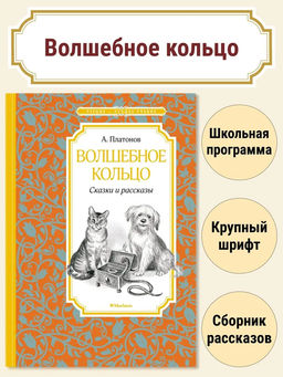 Волшебное кольцо. Сказки и рассказы. Платонов А.