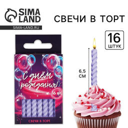 Цена за 2 шт. Свечи для торта, сиреневые, 16 шт., 6.5×0.5 см