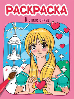Раскраска Проф-Пресс "В стиле аниме" (34606-6) 215*290мм, 8стр