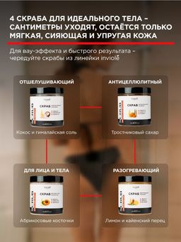 Натуральный кокосовый скраб с гималайской солью и Аргановым маслом 250мл/300 гр - INVIOLE фото 11