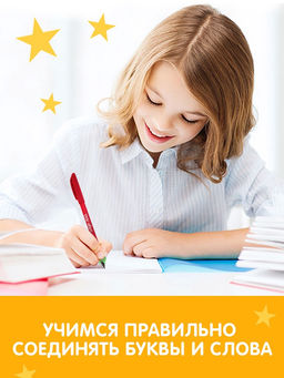 Прописи с углублениями "Чистописание", 34 стр