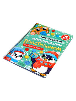 Книга "Многоразовые аппликации пластилином. Праздник у зверят"