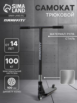 Самокат трюковой GRAFFITI Advanced 24, колёса PU 100 мм, SCS компрессия, ABEC 9 Chrome, чёрный