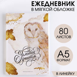Ежедневник недатированный, А5, 80 л., мягкая обложкаЗолотой учитель