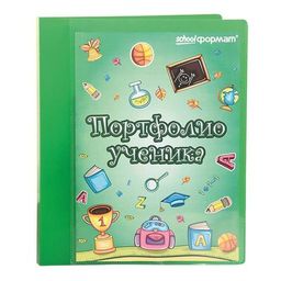 Папка-портфолио ученика Schoolformat А4, 2 кольца, 20 файлов