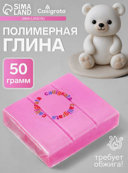 Полимерная глина Calligrata 50 г, светло-розовая