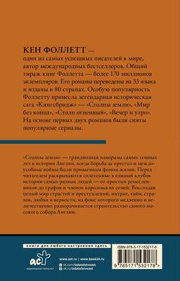 Столпы земли В 2 т. Том 1