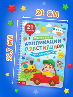 Книга Многоразовые аппликации пластилином для мальчиков, 21 поделка - Буква-Ленд фото 5
