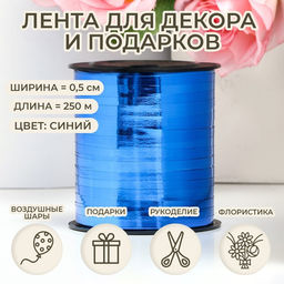 Лента для декора и подарков, синий, металлизированная, 0,5 см х 250 м