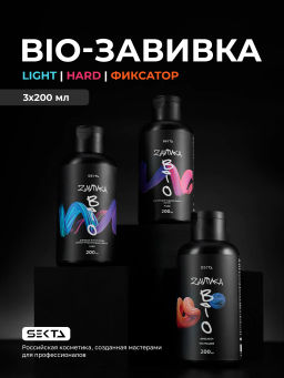 BIO-ЗАВИВКА от Hair Sekta: набор для завивки волос (3 х 200 мл): Light, Hard, Neutralizer/Фиксатор, флакон с аппликатором (100 мл)