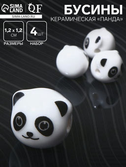 Бусина керамическая Панда, 1.2?1.2?1.2 см, (набор 4 шт.), бело-чёрная