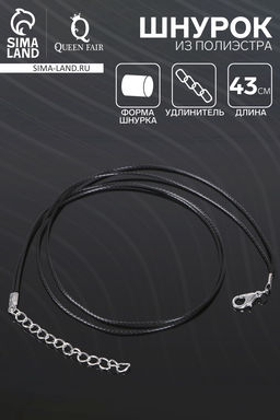 Цена за 10 шт. Шнурок из 2х нитей полиэстера, 43 см с удлинителем, чёрный