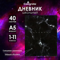 Дневник универсальный для 1-11 классов, «Мрамор ТЕМНЫЙ», твердая обложка 7БЦ, глянцевая ламинация, 40 листов