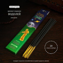 Цена за 2 шт. Благовония "Зодиак ВОДОЛЕЙ – ландыш", 20 палочек в упаковке