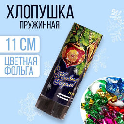 Цена за 2 шт. Хлопушка пружинная С Новым годом, 11 см