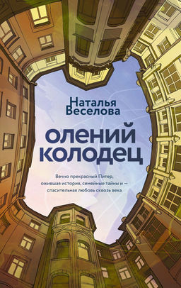 Олений колодец. Веселова Н.