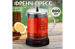 Френч-пресс 800 мл 15*11*18 см Tea time