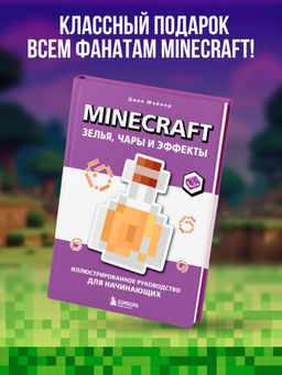 Minecraft. Зелья, чары и эффекты. Иллюстрированное руководство для начинающих