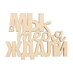 Цена за 5 шт. Топпер Мы тебя ждали, деревянный, 79х60 - Страна карнавалия фото 2