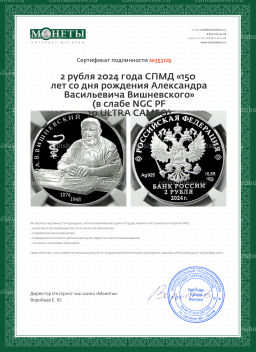 2 рубля 2024 года СПМД 150 лет со дня рождения Александра Васильевича Вишневского (в слабе NGC PF 70 ULTRA CAMEO)