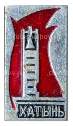 Значок Хатынь