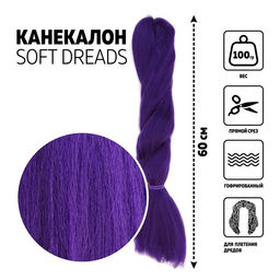 SOFT DREADS Канекалон однотонный, гофрированный, 60 см, 100 гр, цвет сиреневый(#PURLE)