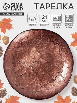 Тарелка «КРАСКИ ОСЕНИ», d=21 см, стекло, бронзовая