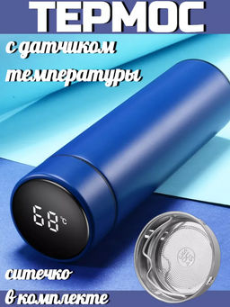 Термос с датчиком 83320