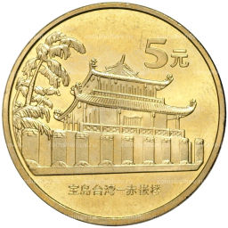 5 юаней 2003 года Китай Достопримечательности Тайваня Башня Чикан