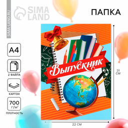 Цена за 2 шт. Папка, 2 файла, А4. «Выпускник»