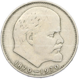 Монета 1 рубль 1970 года 100 лет со дня рождения Ленина