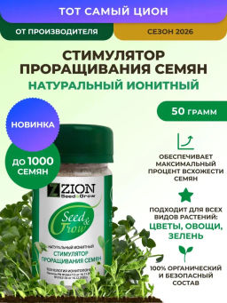 ЦИОН Сид энд Гроу (Стимулятор для проращивания семян), 50 гр