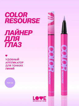 Love Generation Лайнер для глаз Color resourse тон 02 сиреневый